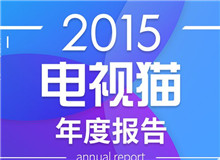 2015電視貓年度報告發(fā)布，從電視剛需視角剖析行業(yè)現(xiàn)狀與未來